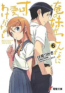 俺の妹がこんなに可愛いわけがない〈6〉 (電撃文庫)