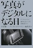 写真がデジタルになる日 ~デジタルカメラの進歩を支えてきた技術者たち~ の評価・レビュー