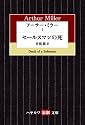 アーサー・ミラー〈1〉セールスマンの死 (ハヤカワ演劇文庫)