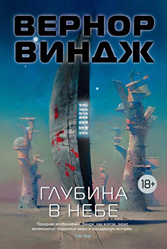 Глубина в небе (Звезды новой фантастики) (Russian Edition)