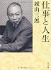 仕事と人生 (角川文庫)