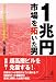 1兆円市場を拓いた男