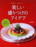 美しい盛りつけのアイデア―料理をもっと楽しみたい!