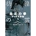 �f�r�̉_�k�l�̌��W���E�U�O�` �� (BUNCH COMICS)