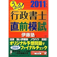 うかる! 行政書士 直前模試 2011年度版