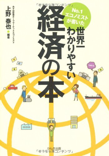 No.1エコノミストが書いた世界一わかりやすい経済の本
