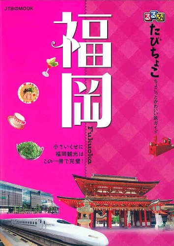 るるぶたびちょこ福岡