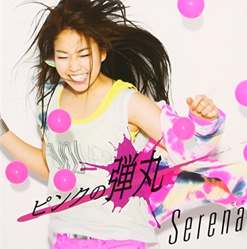 ピンクの弾丸(初回生産限定盤)(DVD付) Serena