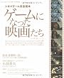 ゲームになった映画たち―シネマゲーム完全読本 (三才ムック VOL. 186)