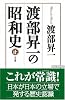 渡部昇一の昭和史 正 (WAC BUNKO 92)