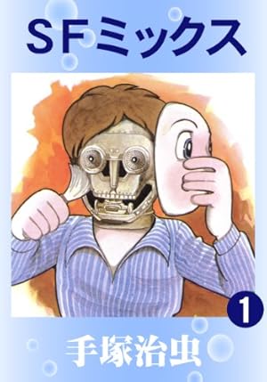 SFミックス　1
