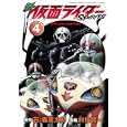 新仮面ライダーＳＰＩＲＩＴＳ ４巻 特装版<br>村枝賢一 石ノ森章太郎 <br>講談社<br>1000円<br>ISBN:9784063621891