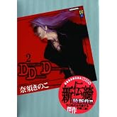 DDD 2 (講談社BOX)