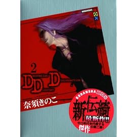 DDD 2 (講談社BOX) (講談社BOX)