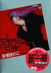 DDD 2 (講談社BOX) 