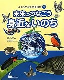 未来につなごう身近ないのち (よくわかる生物多様性1)