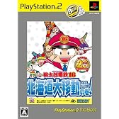 桃太郎電鉄16 北海道大移動の巻! PlayStation 2 The Best