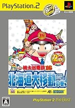 桃太郎電鉄16 北海道大移動の巻! PlayStation 2 The Best