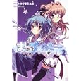 ましろ色シンフォニー ２<br>みなづき ふたご漫画 ぱれっと原作 <br>角川書店<br>609円<br>ISBN:9784047155381