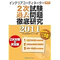 �C���e���A�R�[�f�B�l�[�^�[2�������ߋ����O�ꌤ���q2011�r (�O�ꌤ���V���[�Y)