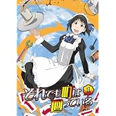 それでも町は廻っている　1 [Blu-ray]