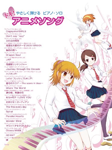 Cover image : ピアノソロ やさしく弾けるピアノソロ ドキ！アニメソング (やさしく弾けるピアノ・ソロ)