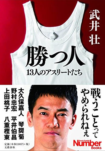 勝つ人 13人のアスリートたち (Sports graphic Number books)