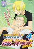 グランドパイレーツ剣豪×ラブコック最強宣言!! 4―ゾロサンオンリーカップリングアンソロジー (OKS COMIX)
