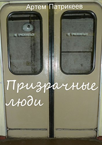 Призрачные люди (Russian Edition)