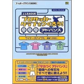 J.LEAGUEプロサッカークラブをつくろう!アドバンスウイナーズバイブル―最強への布石 (ゲームボーイアドバンスBOOKS)