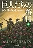 巨人たちの落日（中） (ソフトバンク文庫)