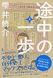 書評 途中の一歩（上） by しおね