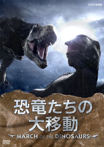 恐竜たちの大移動 ~MARCH OF THE DINOSAURS~ [DVD]