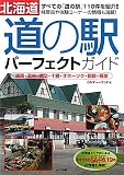 北海道「道の駅」パーフェクトガイド―道南・道央・道北・十勝・オホーツク・釧路・根室