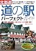 北海道「道の駅」パーフェクトガイド―道南・道央・道北・十勝・オホーツク・釧路・根室