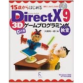 15歳からはじめるDirectX 9 3Dゲームプログラミング教室 C++編―Windows 2000/XP/Vista対応