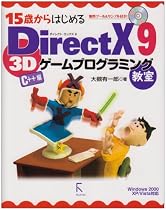 15歳からはじめるDirectX 9 3Dゲームプログラミング教室 C++編―Windows 2000/XP/Vista対応