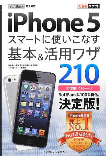 できるポケット SoftBank iPhone 5 スマートに使いこなす基本&活用ワザ 210