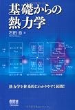 基礎からの熱力学