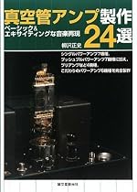 真空管アンプ製作24選―ベーシック&エキサイティングな音楽再現