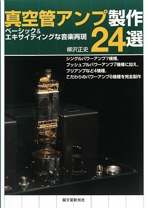 真空管アンプ製作24選―ベーシック&エキサイティングな音楽再現 by 柳沢 正史