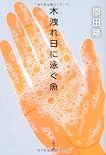 木洩れ日に泳ぐ魚 (文春文庫) by 恩田 陸