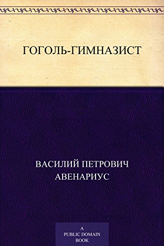 Гоголь-гимназист (Russian Edition)