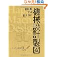 教科書では教えない機械設計製図<br>北條 恵司著　 <br>2100円<br>ISBN:9784339046151　