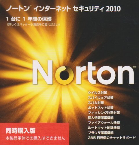 Norton Internet Security 2010 同時購入版