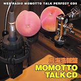 ウェブラジオ モモっとトーク・パーフェクトCD5 MOMOTTO TALK CD 鳥海浩輔盤