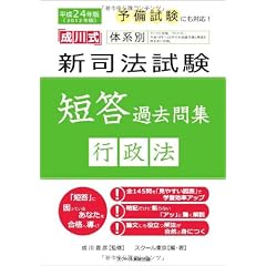 平成24年版体系別 新司法試験短答過去問集 行政法 (「成川式」)