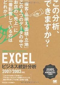 Excel ビジネス統計分析 ビジテク 2007/2003対応