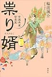 書評 祟り婿　古道具屋　皆塵堂 by fuku