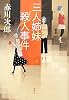 三人姉妹殺人事件 (特別書き下ろし)